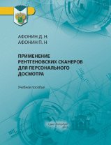 Применение рентгеновских сканеров для персонального досмотра