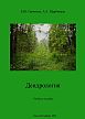Дендрология